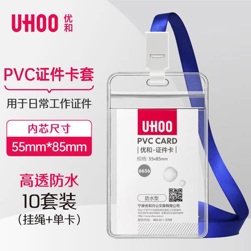 优和(UHOO)透明工作牌卡套防水PVC证件卡套工牌胸牌挂牌卡套胸卡
