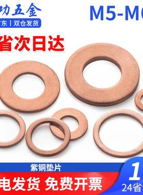 劲功(JINGGONG)紫铜垫圈紫铜平垫垫片铜垫片垫圈船用密封垫片铜密