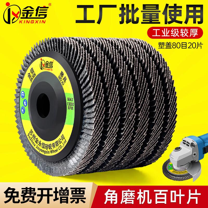 KINGXINJX角磨机百叶片100百叶轮打磨片加厚型不锈钢木工百叶80#