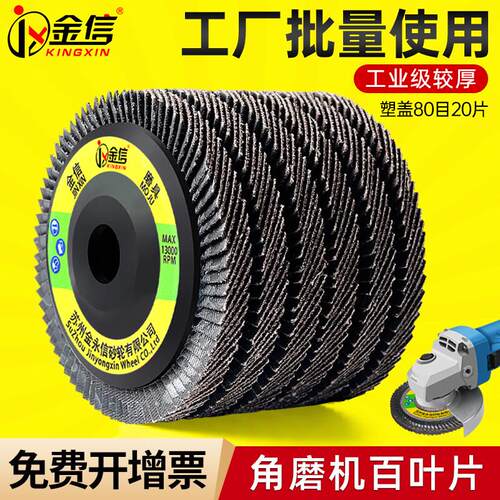 KINGXINJX角磨机百叶片100百叶轮打磨片加厚型不锈钢木工百叶80#