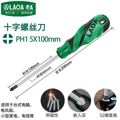 老A(LAOA)S2合金钢螺丝刀螺丝批带磁起子改锥十字一字可选LA61251