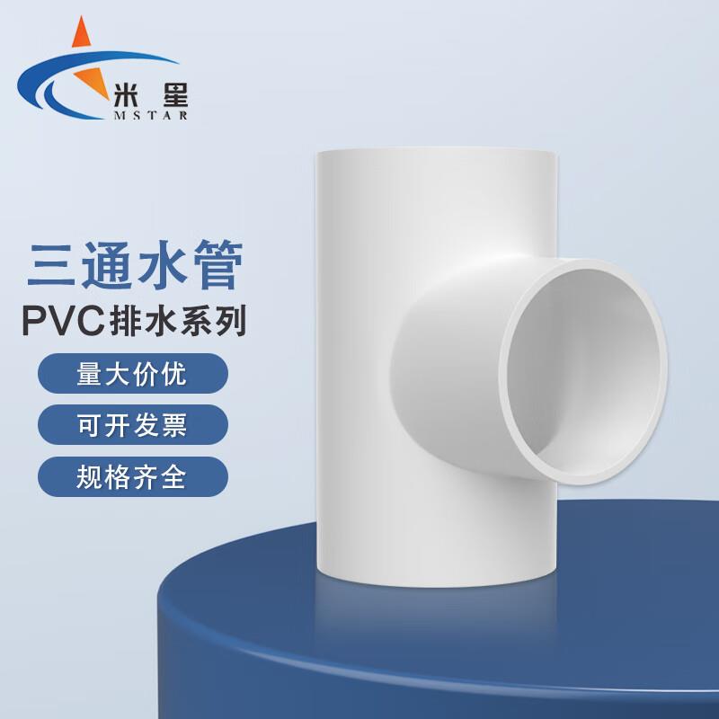 米星(MSTAR)PVC给水管三通PVC三通PVC管件白色20(10个装)