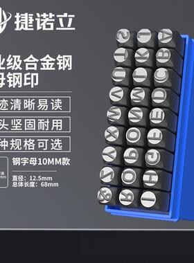 捷诺立(JNL)钢印手敲凹凸英文号码字模A-Z钢字码钢冲子N14382(10m