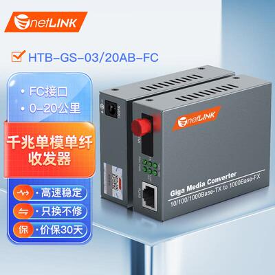 netLINKHTB-GS-03/20AB-FC千兆单模单纤光纤收发器光电转换器DC5V