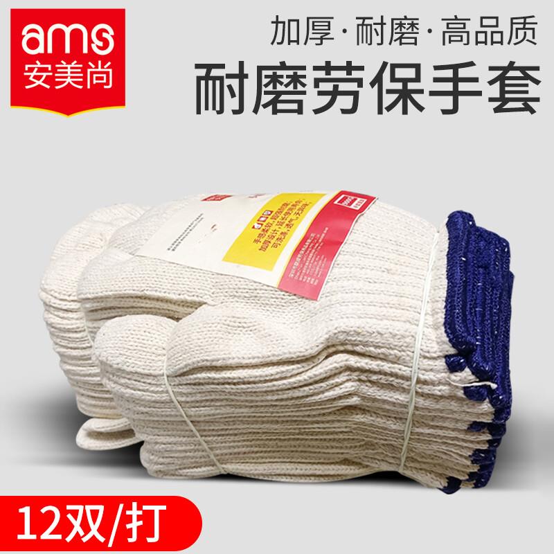 安美尚(ams)线手套耐磨工作手套细纱针织白手套700G本白原纱线手