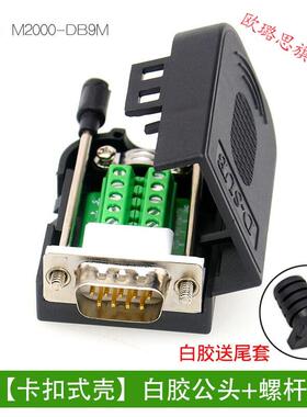DB9串口头DB9免焊接头插头9针转接线端子RS232接头485公头母头白