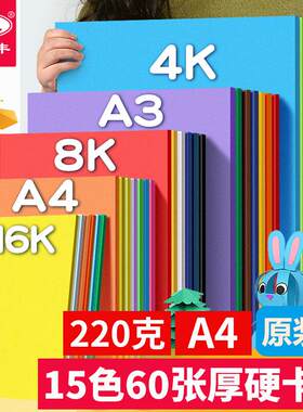 易利丰(elifo)60张15色220克彩色卡纸硬纸手工卡纸a4彩纸儿童手工