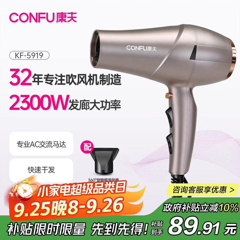 康夫(CONFU)电吹风机家用大功率2300W吹风筒专业发廊款大风力恒温