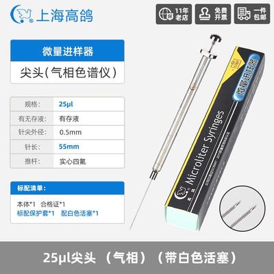 高鸽微量进样器实验室微升色谱气相尖头液相进样针25ul尖头(气相)
