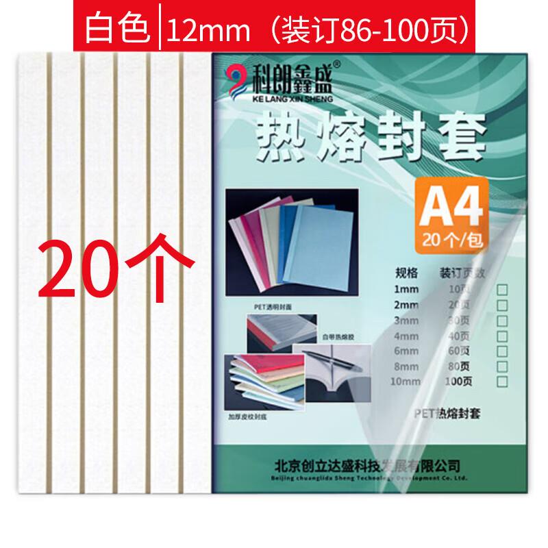 科朗鑫盛KL-FT13热熔封套A4热熔装订机专用透明封皮胶套a4文件塑