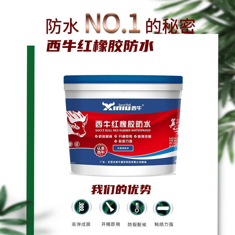 西牛(succebulliniu)西牛红橡胶防水涂料楼顶阳台高弹性防漏材