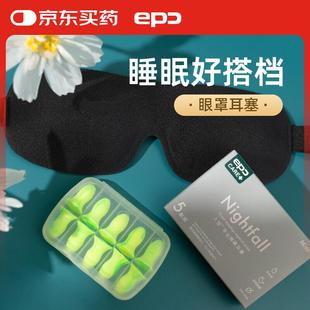 epc防噪音隔音耳塞睡觉专用入夜5副装+立体遮光透气舒适睡眠眼罩