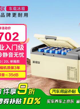 英得尔车载冰箱压缩机20L低噪音(35分贝)车家两用12V24v/220v-S20