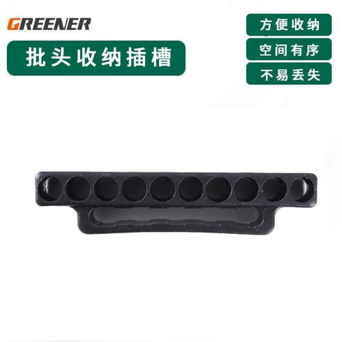 绿林(GREENER)批头收纳条10孔