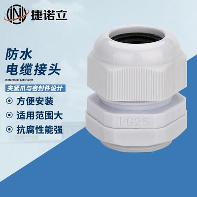 捷诺立(JNL)N17337塑料电缆防水接头固定头葛兰头德制PG型PG9(100