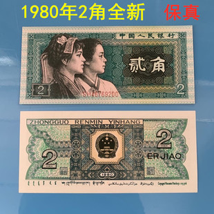 第四套人民币80年2角贰角纸币单张二角8002纸币收藏四版钱币真品
