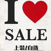 特价 断码 无瑕疵 福利回馈 售完即止 上装 数量有限 自选