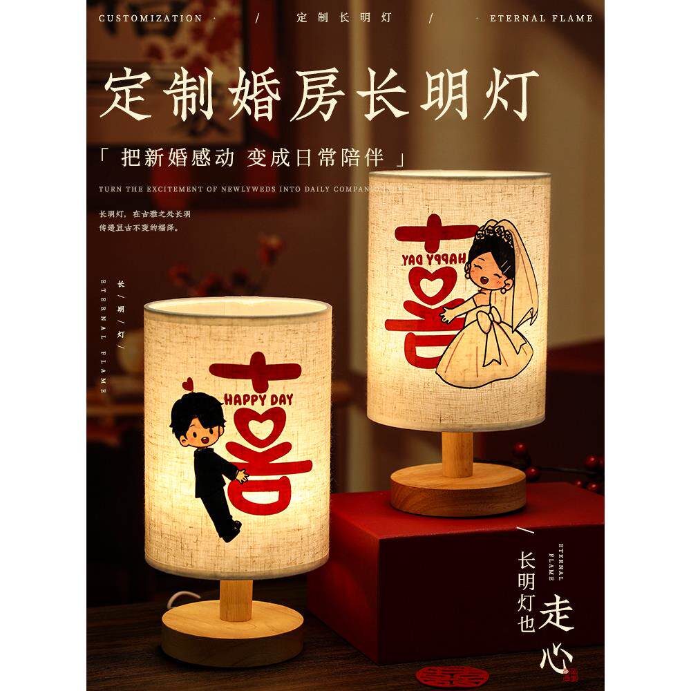 定制床头长明台灯一对结婚房新婚礼物送新人实用新娘婚庆陪嫁喜灯