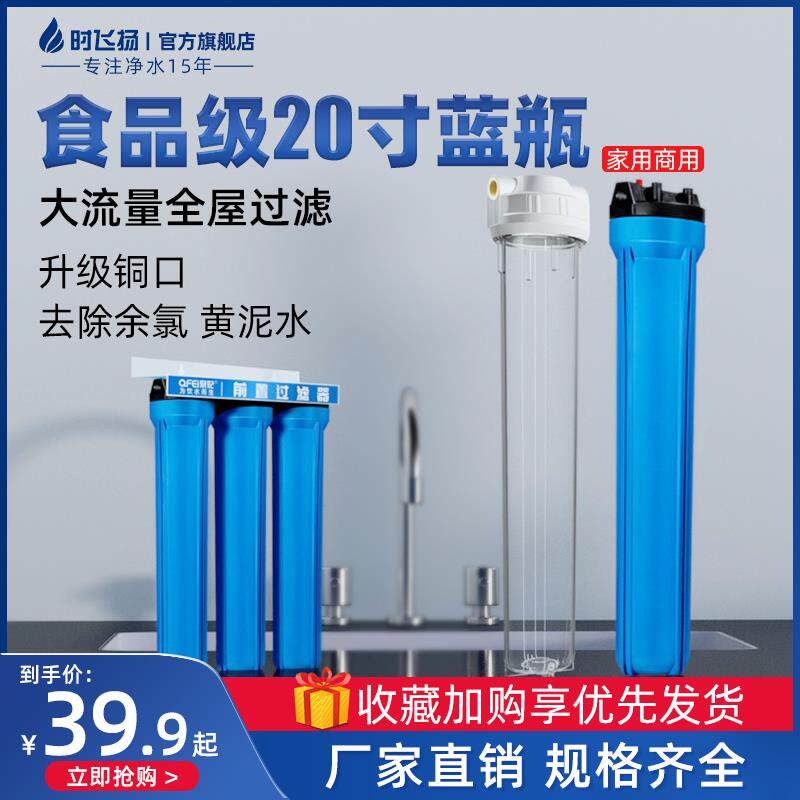 时飞扬20寸大蓝瓶前置过滤器家用全屋净水器自来水大流量过滤商用