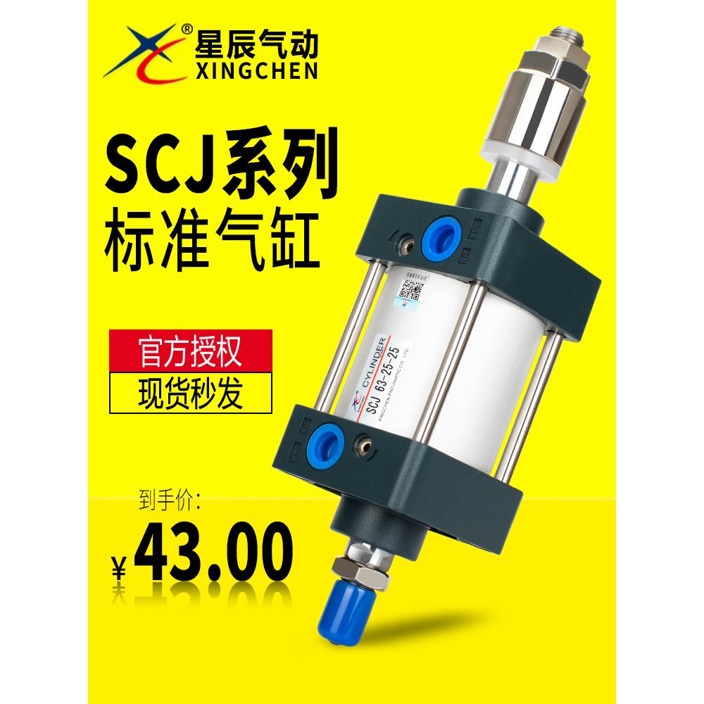 星辰标准可调气缸SCJ32/40/50/63/80-100-25-50-100-150-200-250S