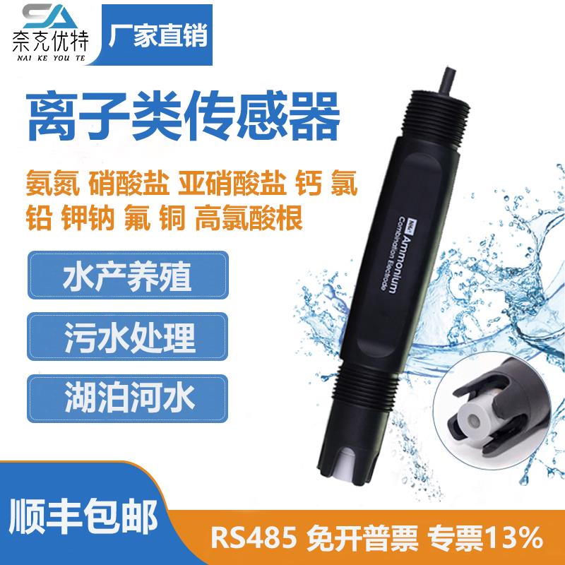 在线污水质氨氮传感器亚硝酸盐检测仪钾钠氟钙铅铜氯离子硬度电极
