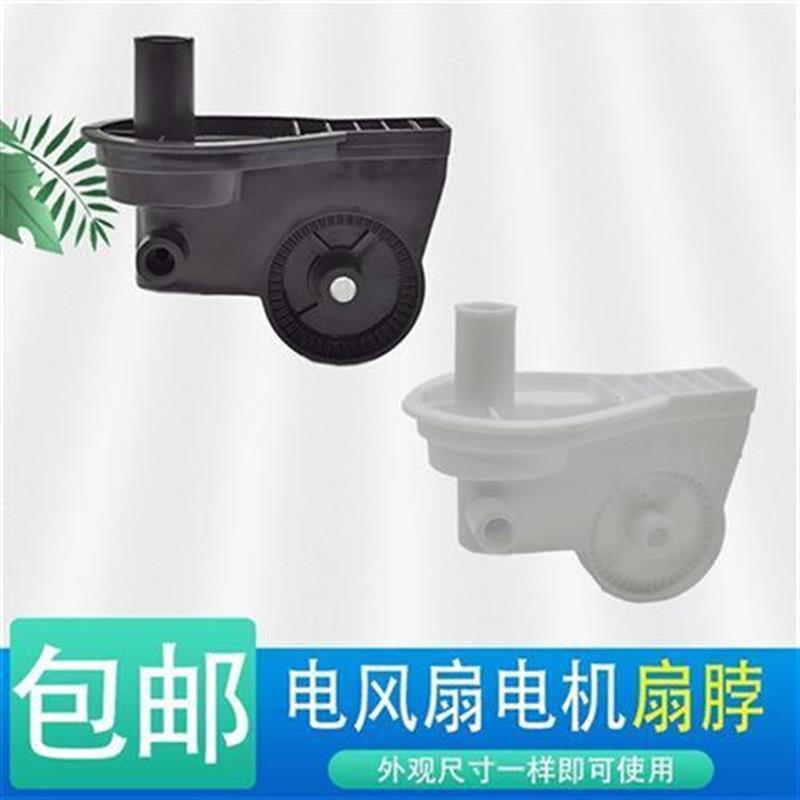 包邮电风扇配件扬子华生骆驼长城落地扇台扇脖子电机摇头支架通用