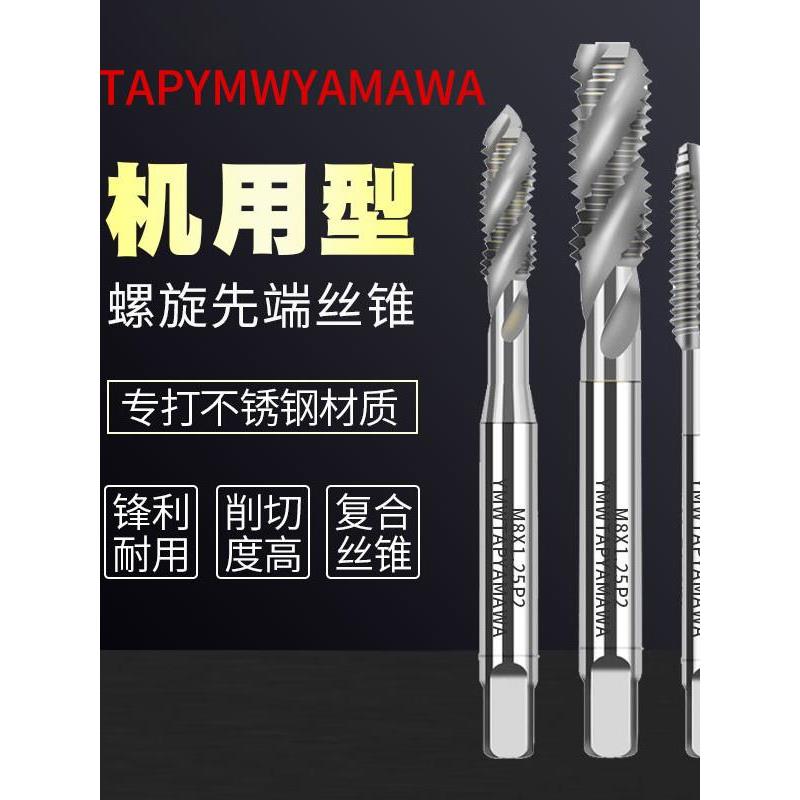 tap ymw yamawa螺旋丝锥机用先端不锈钢专用攻牙丝攻钻头m4m5m6m8