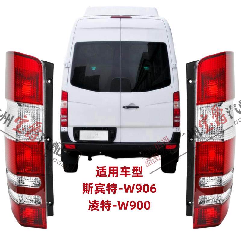 适用宾士凌特W906斯宾特sprinter后尾灯煞车灯倒车灯灯罩灯壳房车