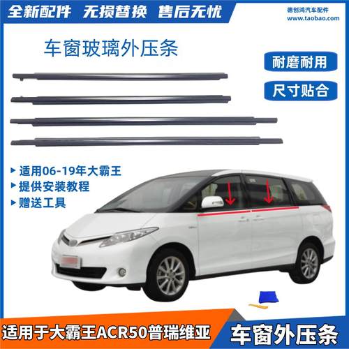 适用大霸王ACR50普瑞维亚玻璃外压条车窗玻璃防水胶条玻璃装饰条