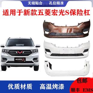 适用于18 19 20 22款新款五菱宏光S前后保险杠新款宏光s前杠后杠