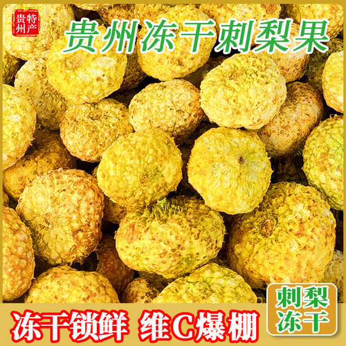 贵州刺梨冻干果泡酒低温冻干泡茶