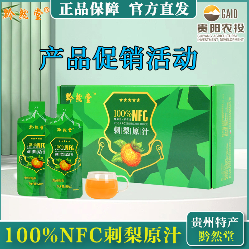 贵州刺梨原汁黔然堂刺梨汁原液