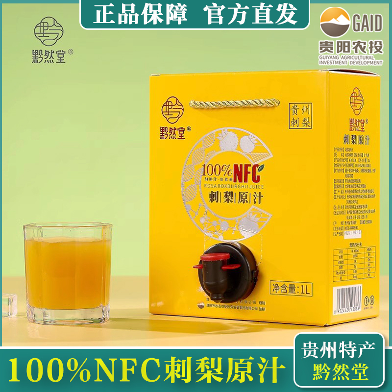 贵州刺梨原汁鲜果汁刺梨汁原液