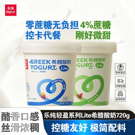 乐纯轻盈Lite希腊酸奶720g原味限糖0蔗糖低卡高蛋白低温营养代餐
