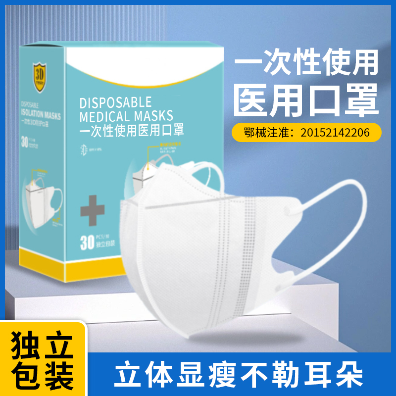 医用口罩一次性医疗口罩白色3D立体三层独立包装正品官方旗舰店