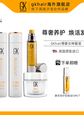美国GK HAIR尊奢女神护发三部曲改善烫染受损恢复轻盈秀毛躁干枯
