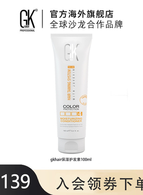 美国GK hair保湿护发素角蛋白柔顺滑改善毛躁100ml