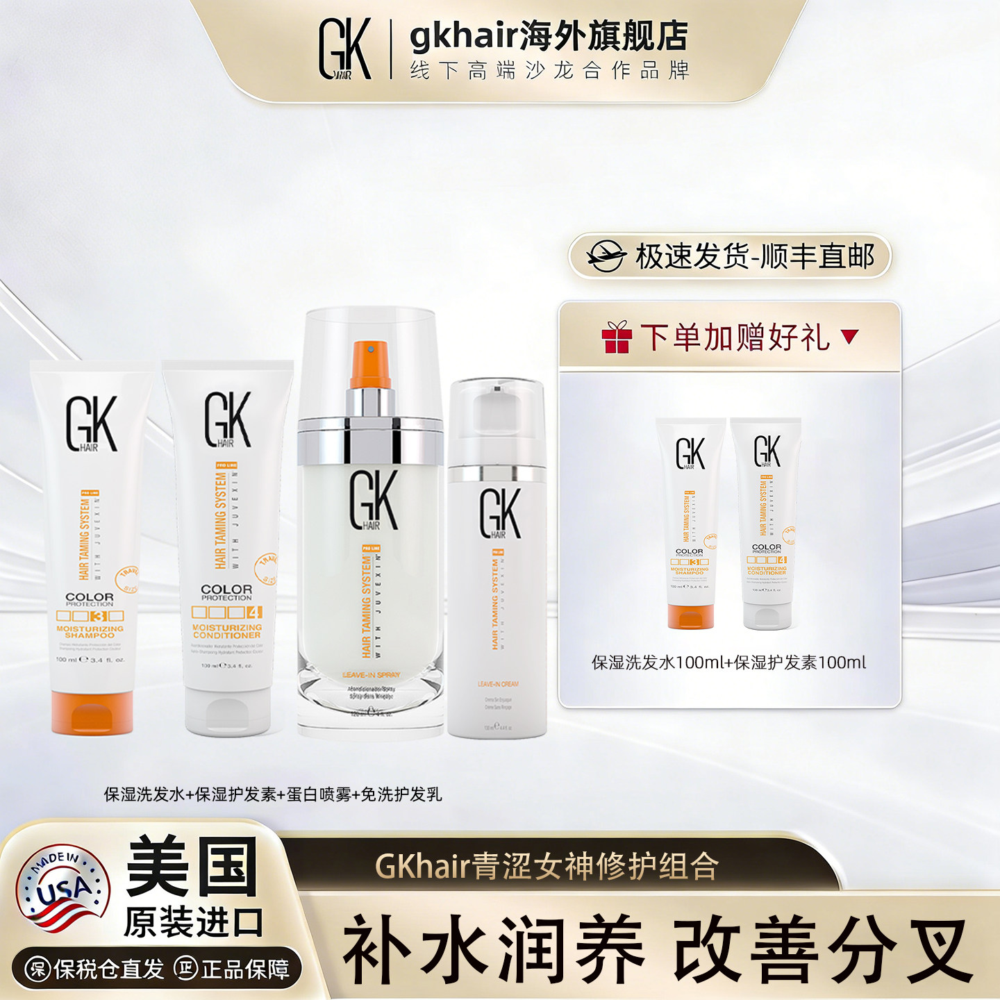 美国GK HAIR青涩仙女养护神器组合造型喷雾改善毛躁免洗护发素乳