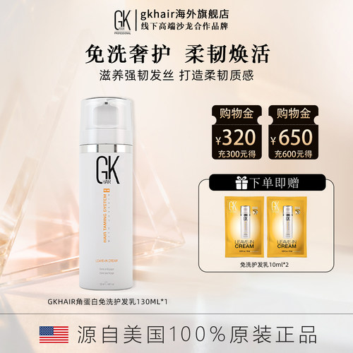 GKhair角蛋白修复免洗护发乳