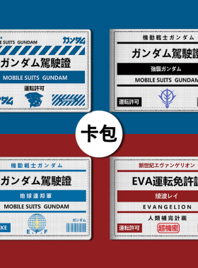 EVA卡通动漫二次元明日香驾驶证卡包女2023新款男式身份证件位收纳小巧超薄多名片卡位防消磁大容量银行卡套