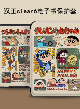 罗仕克蜡笔小新适用于汉王新款clear6pro保护套卡通创意轻薄6英寸防摔复古小众个性电子书阅读器电纸书外壳