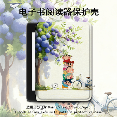 电子书适用汉王clear6pro蜡笔小新阅读器plus定制6寸卡通电纸书clear7保护套Turbo磁吸潮N10mini7.8寸保护壳