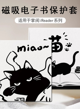 磁吸电子书保护套适用掌阅iReader小黑猫Ocean5卡通4个性3Turbo阅读器plus潮Neo2/color7电纸书Smart壳X3pro