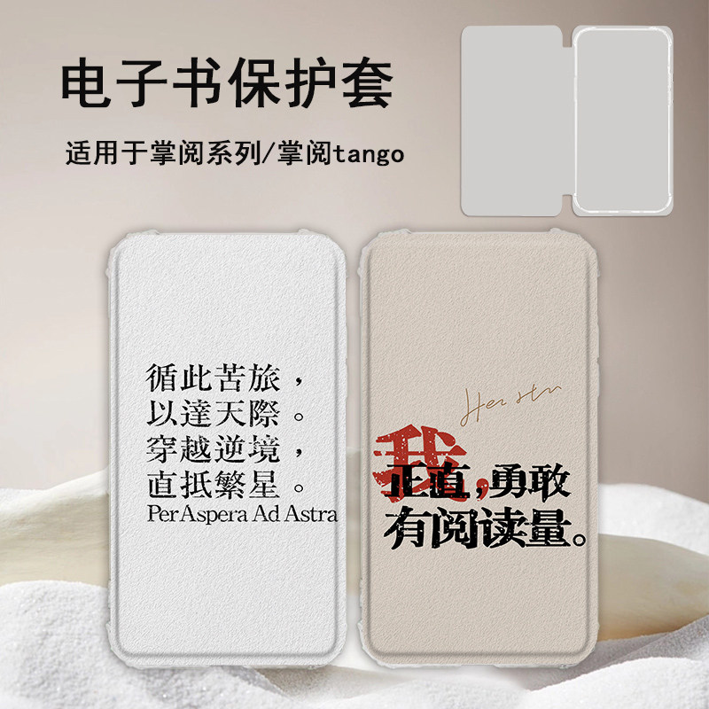 罗仕克正直勇敢电子书适用掌阅Light3简约文字4c/turbo电纸书ireader青春版neo2/c6保护套smart阅读器tango壳