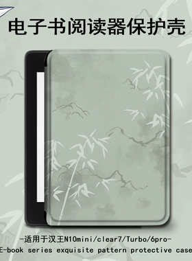 电子书适用汉王clear6pro绿色竹子阅读器plus定制6寸中国风电纸书clear7简约保护套Turbo磁吸N10mini7.8寸壳