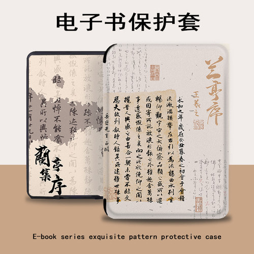 兰亭序国风电子书保护套