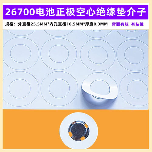 26700锂电池正极PET塑胶绝缘垫