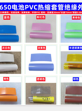 18650锂电池PVC热缩套管绝缘外皮封装收缩膜蓝/紫/果绿/红色/黑色