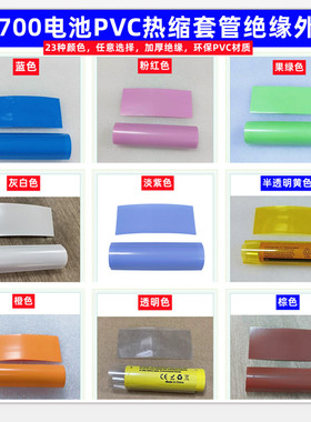 21700锂电池PVC热缩套管绝缘外皮封装收缩膜蓝/紫/果绿/红色/黑色