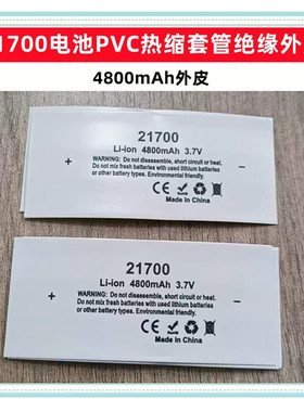 1节21700电池PVC热缩套管外皮封装收缩膜绝缘4700 4800 5000mAh